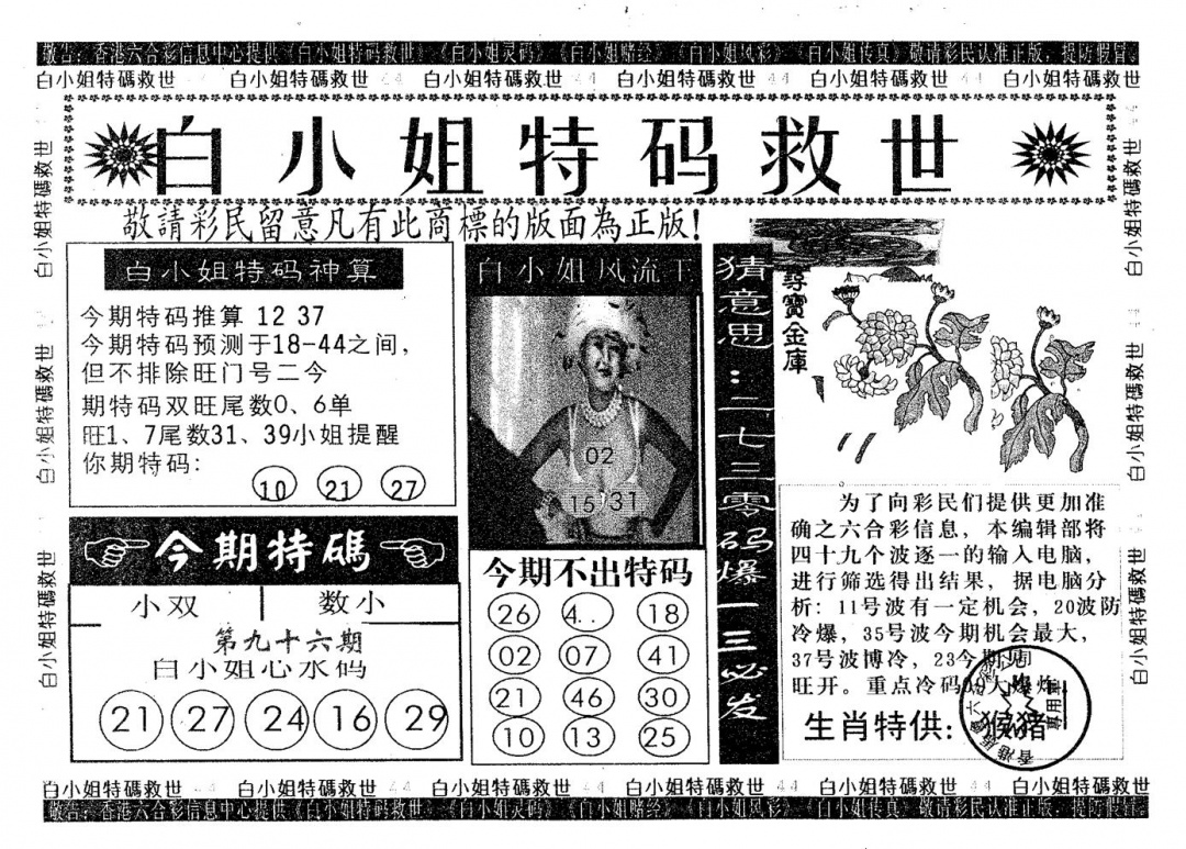 六合彩096期白姐特救(黑白)