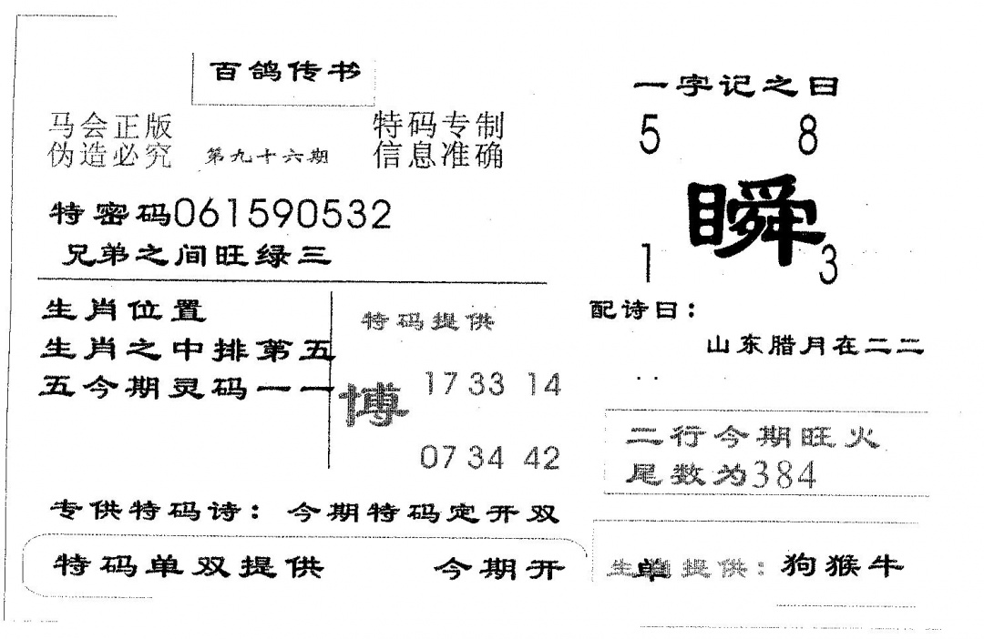 六合彩096期百鸽传书(黑白)