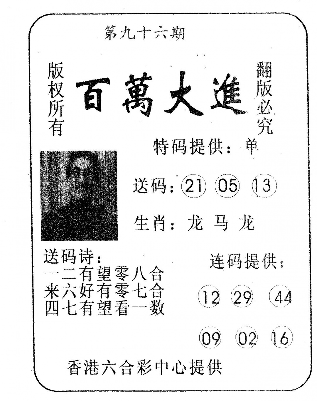 六合彩096期百万大进(黑白)