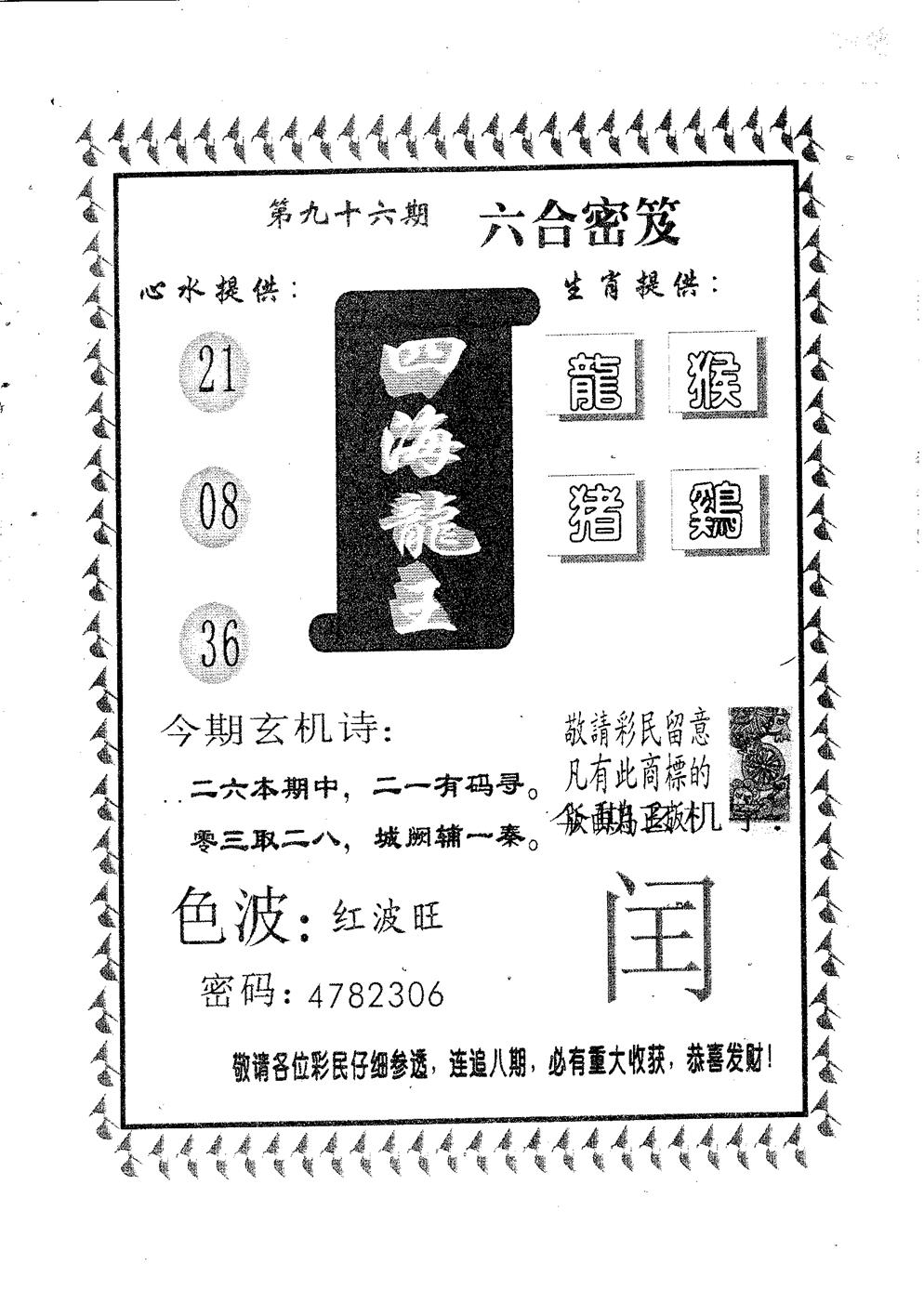 六合彩096期四海龙王(黑白)