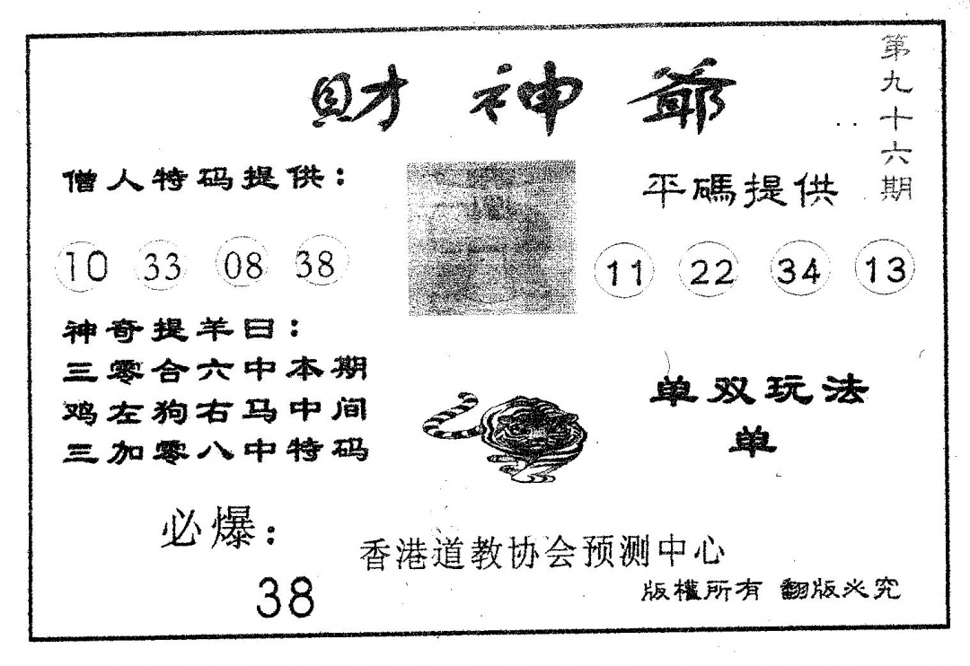 六合彩096期财神爷(黑白)