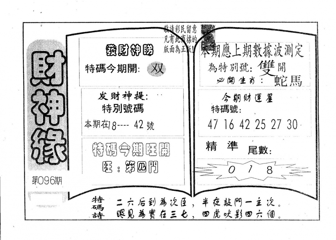 六合彩096期财神缘(黑白)