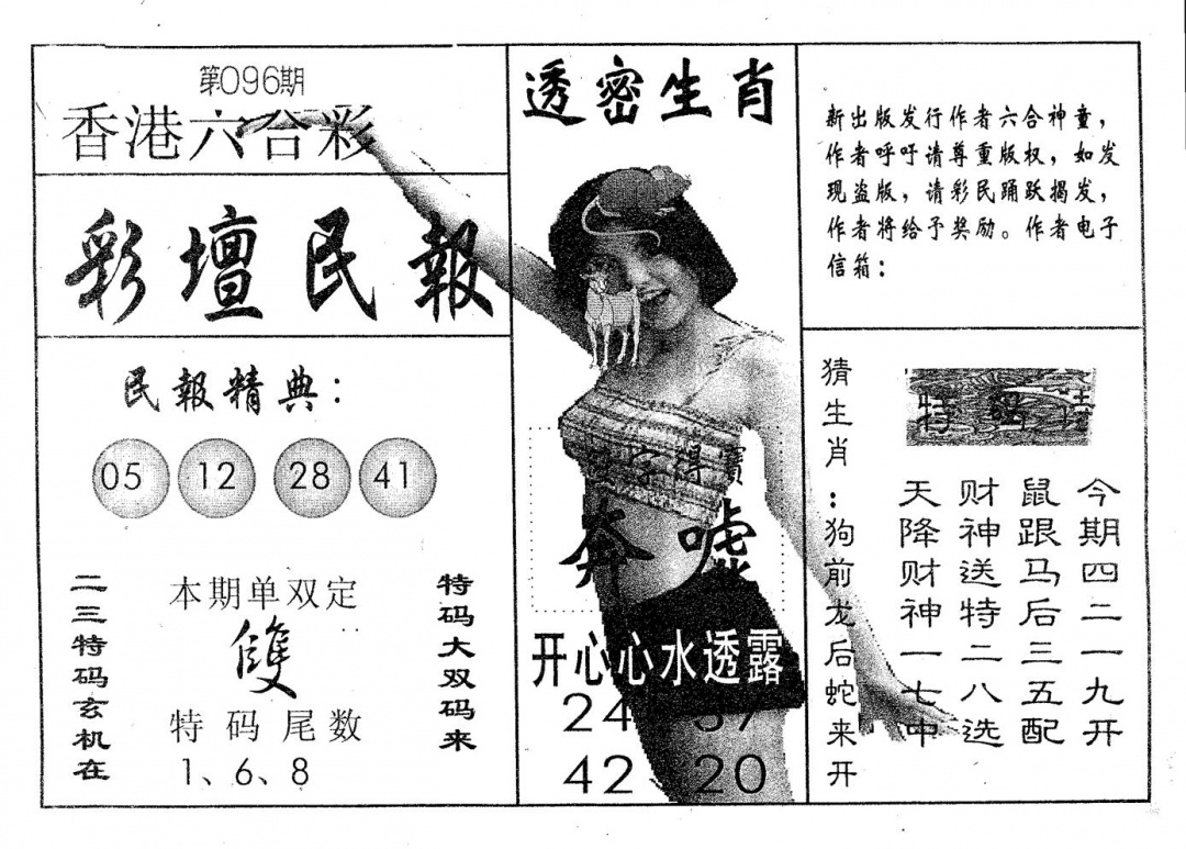 六合彩096期彩坛民报(黑白)
