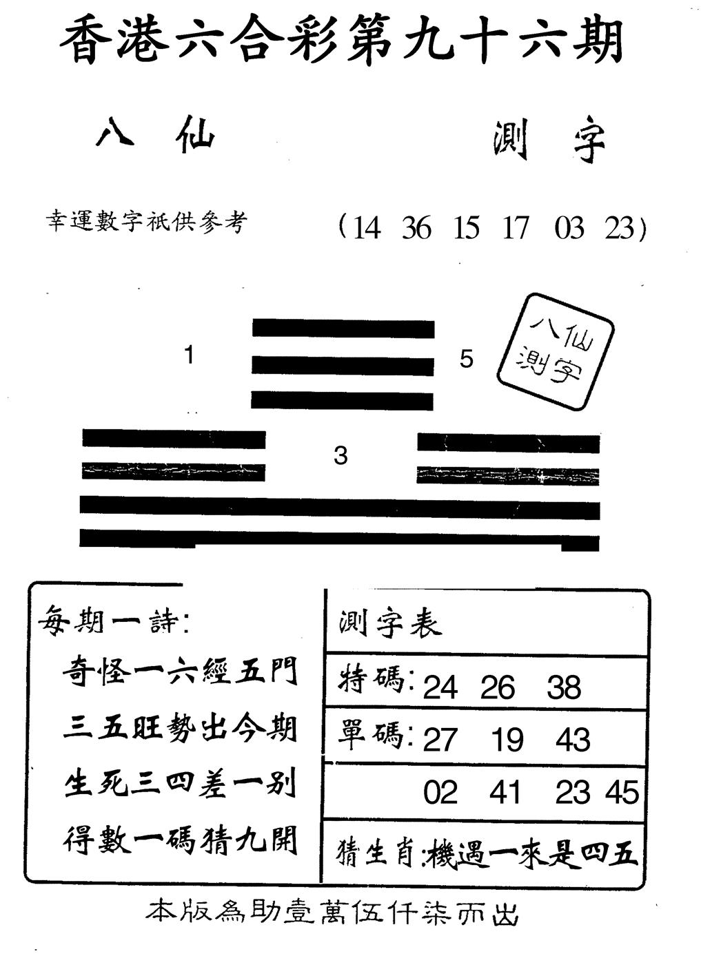 六合彩096期八仙测字(黑白)