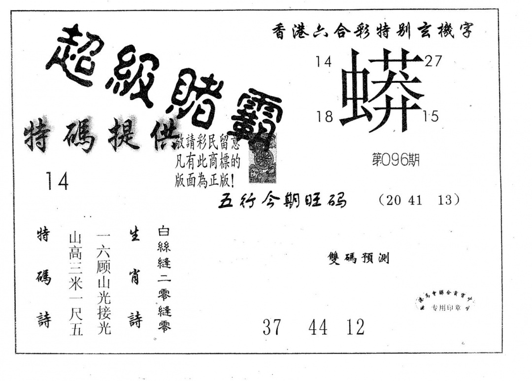 六合彩096期超极赌霸(黑白)