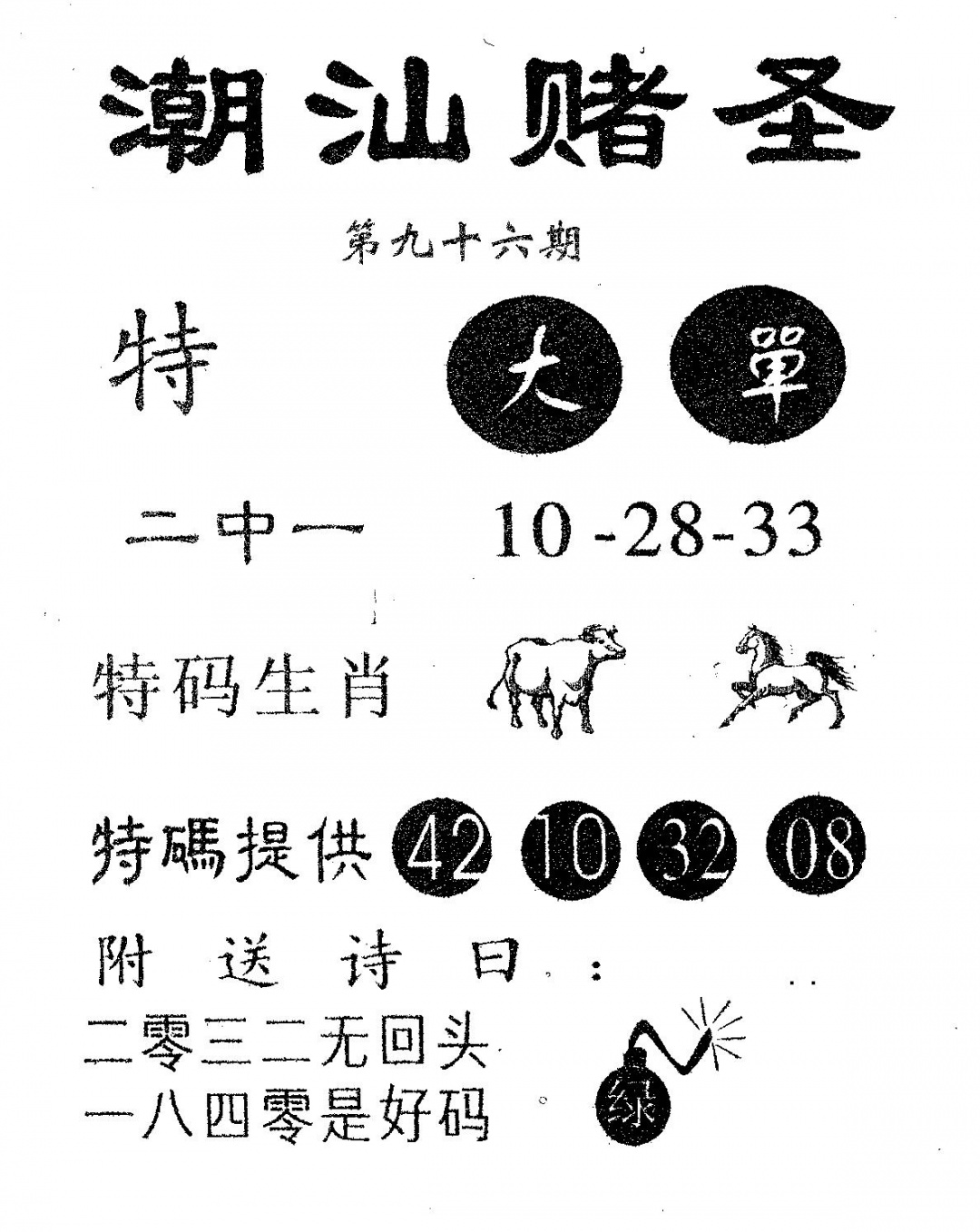 六合彩096期潮汕赌圣(黑白)