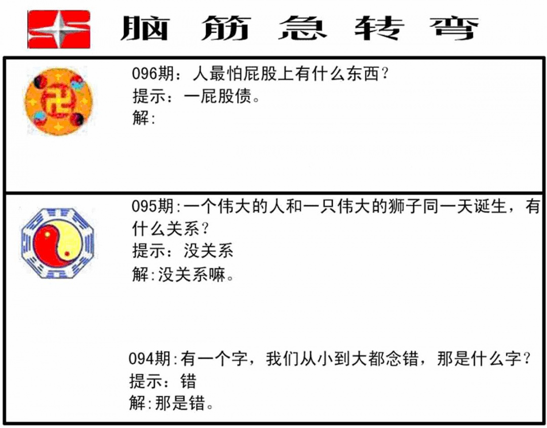 六合彩096期脑筋急转弯(黑白)