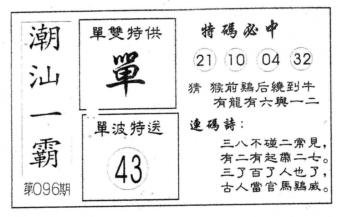 六合彩096期潮汕一霸A(黑白)