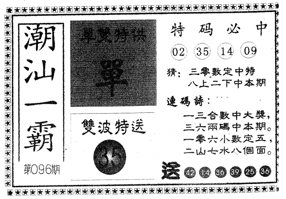 六合彩096期潮汕一霸B(黑白)