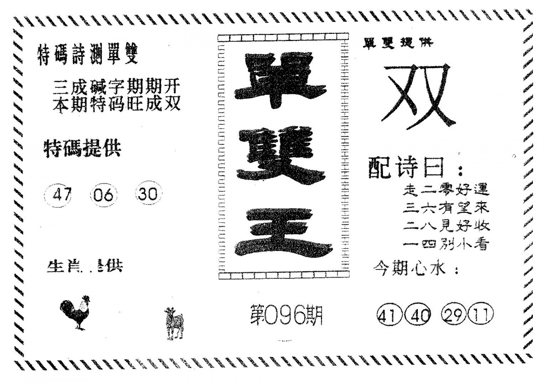 六合彩096期单双王B(黑白)