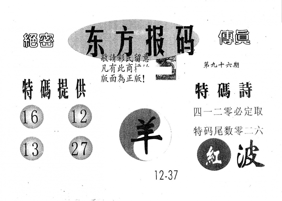 六合彩096期东方报码(黑白)
