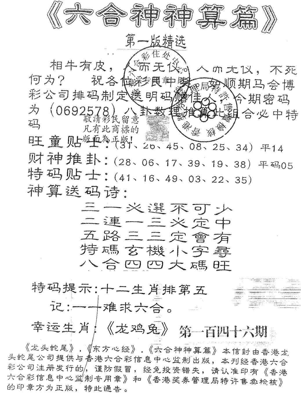 六合彩096期六合神算篇A(黑白)