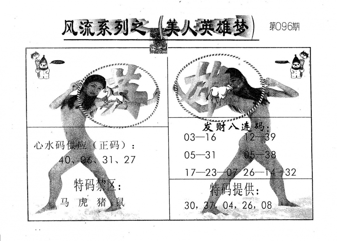 六合彩096期风流系列-2(黑白)