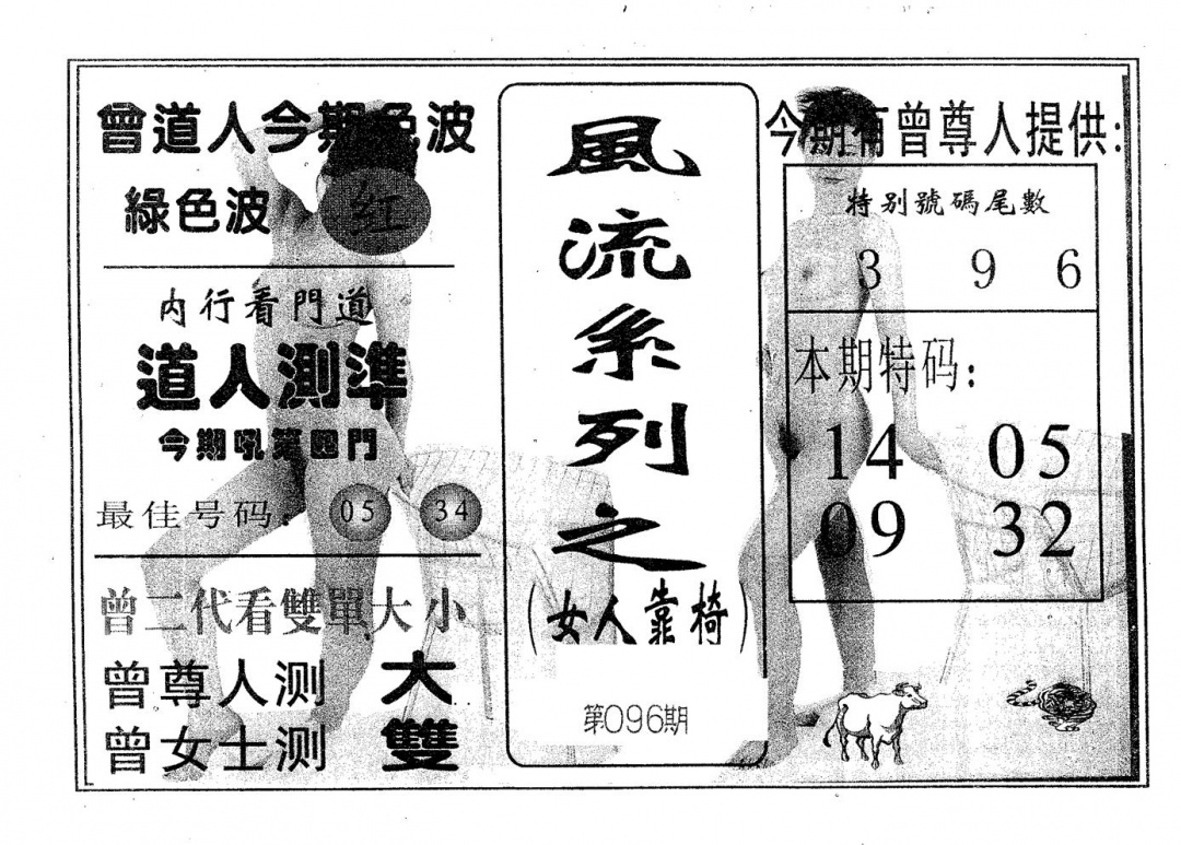 六合彩096期风流系列-5(黑白)
