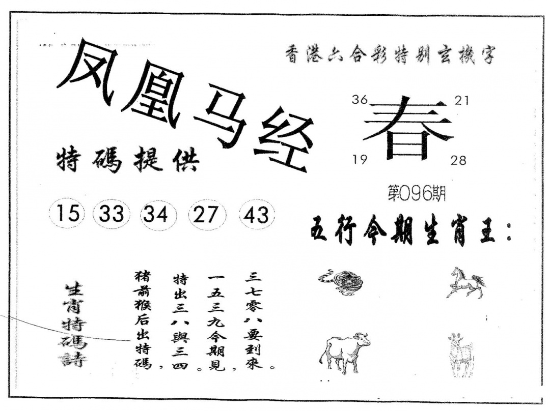 六合彩096期凤凰马经(黑白)