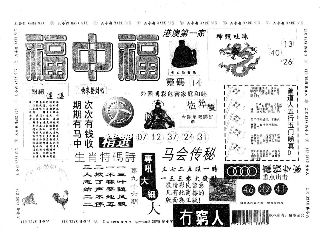 六合彩096期福中福(黑白)