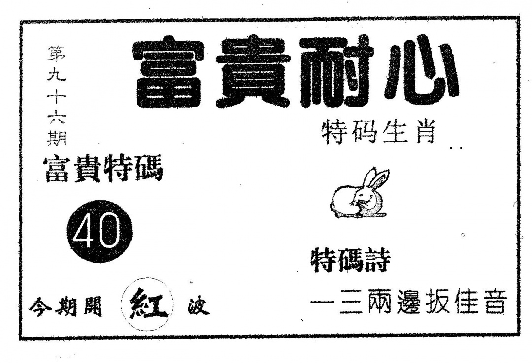 六合彩096期富贵耐心(黑白)
