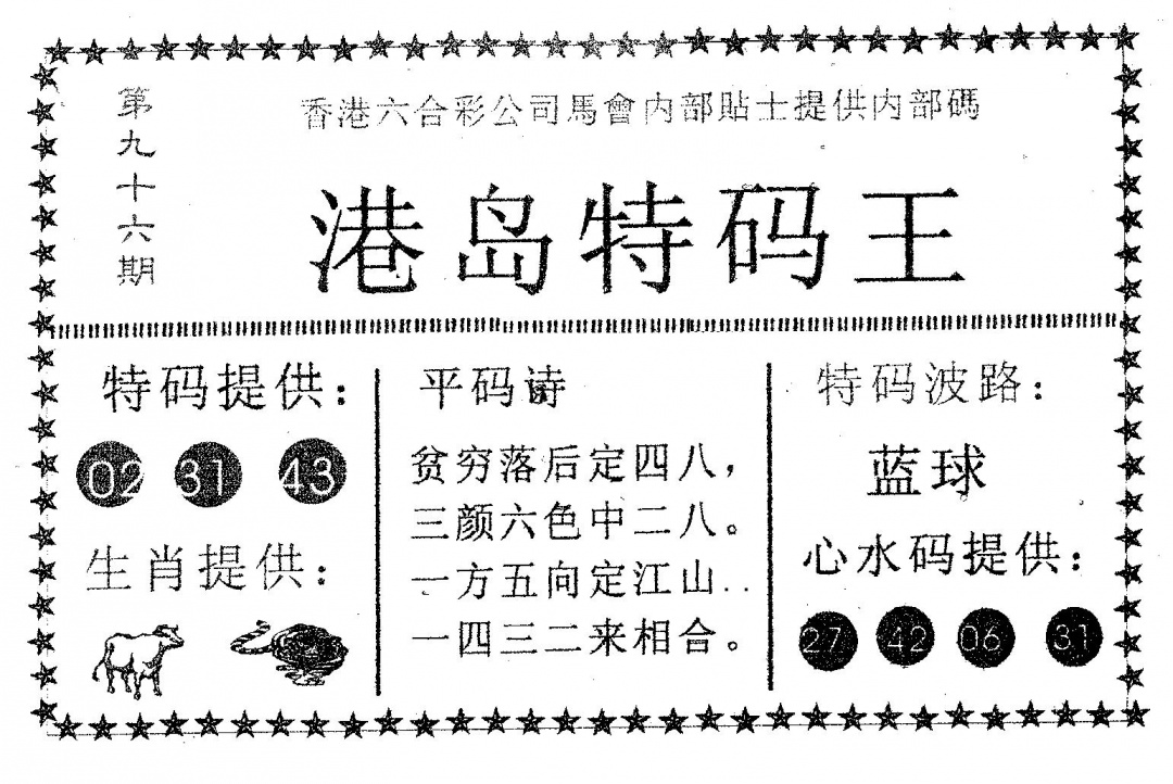 六合彩096期港岛特码王(黑白)