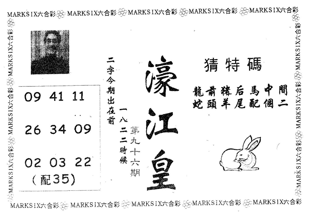 六合彩096期濠江皇(黑白)