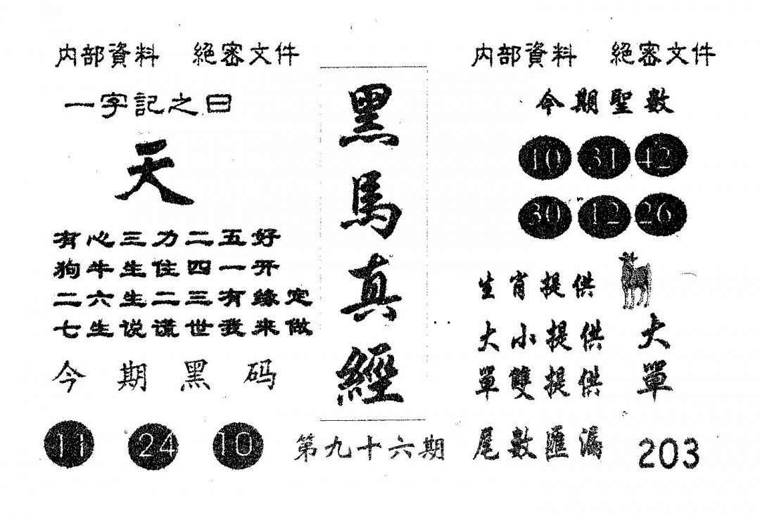 六合彩096期黑马真经(黑白)
