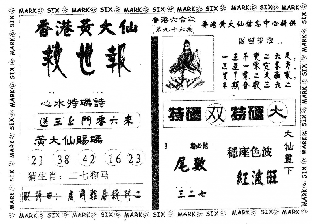 六合彩096期黄大仙救世(黑白)