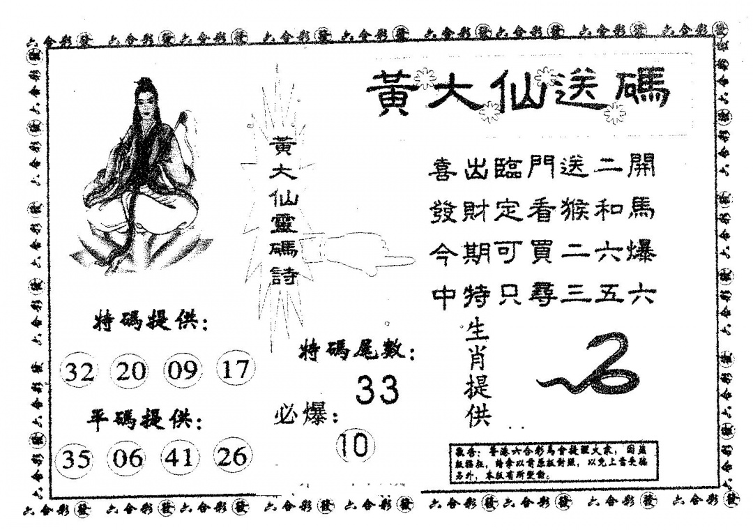 六合彩096期黄大仙送码A(黑白)