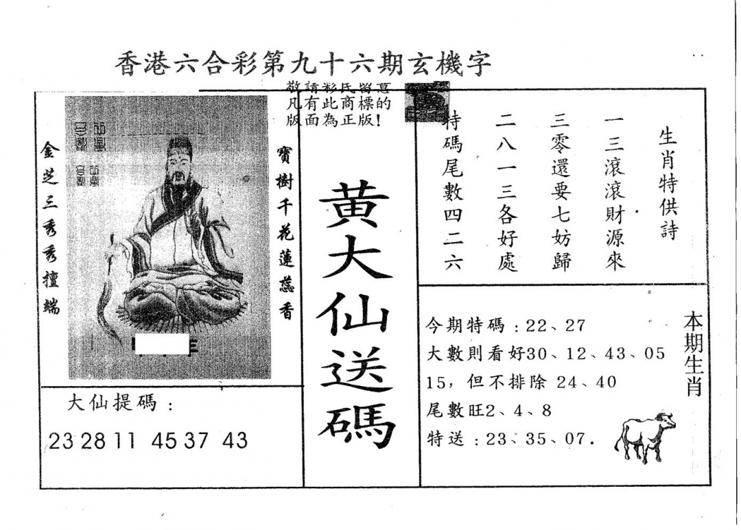 六合彩096期黄大仙送码B(黑白)