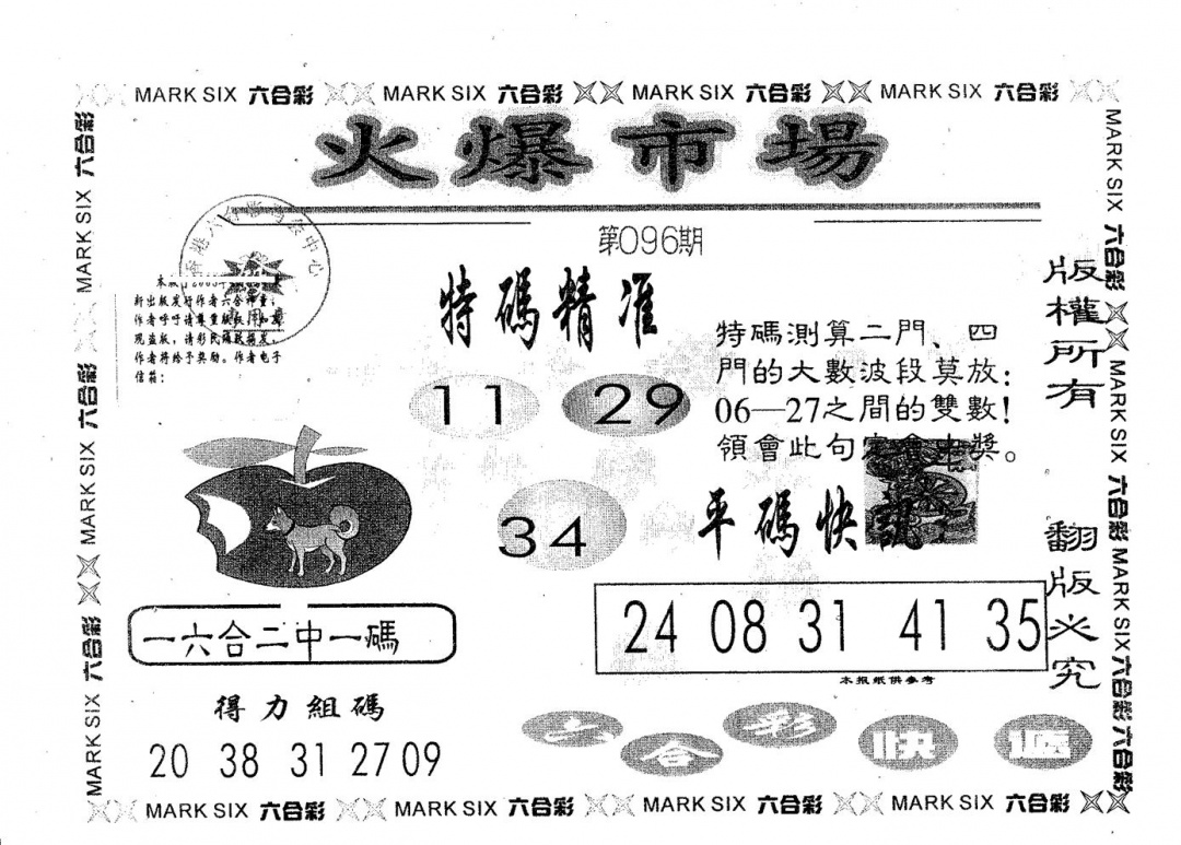 六合彩096期火爆市场(黑白)