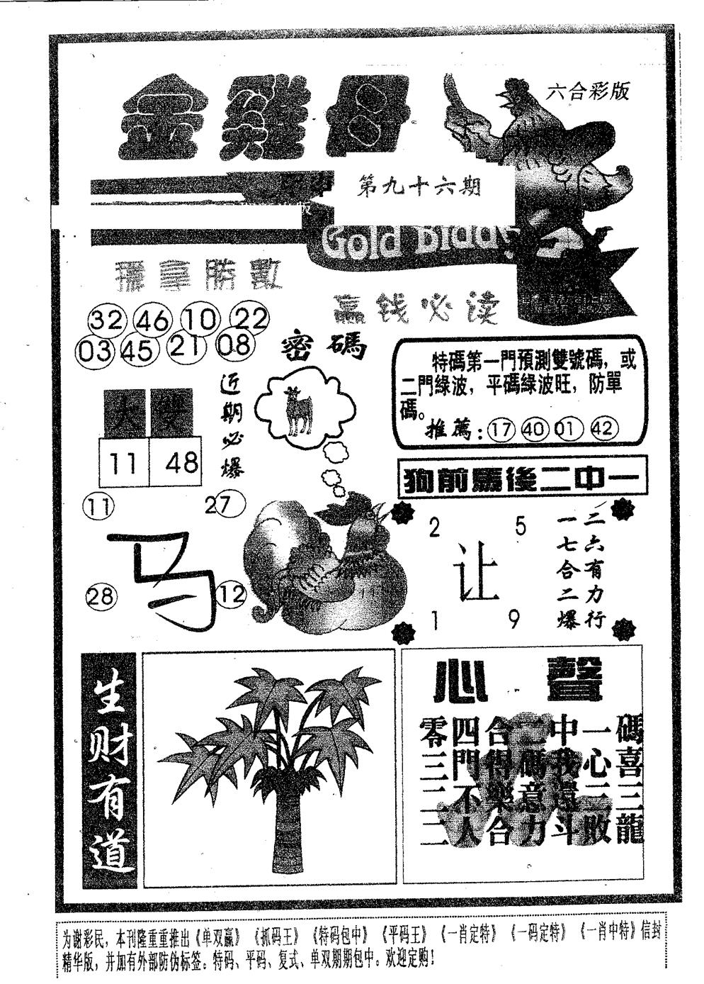 六合彩096期金鸡母(黑白)