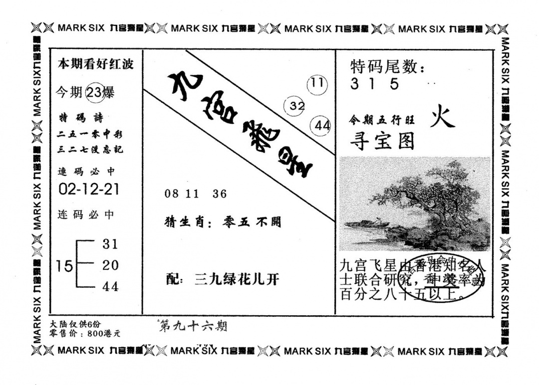 六合彩096期九宫飞星(黑白)