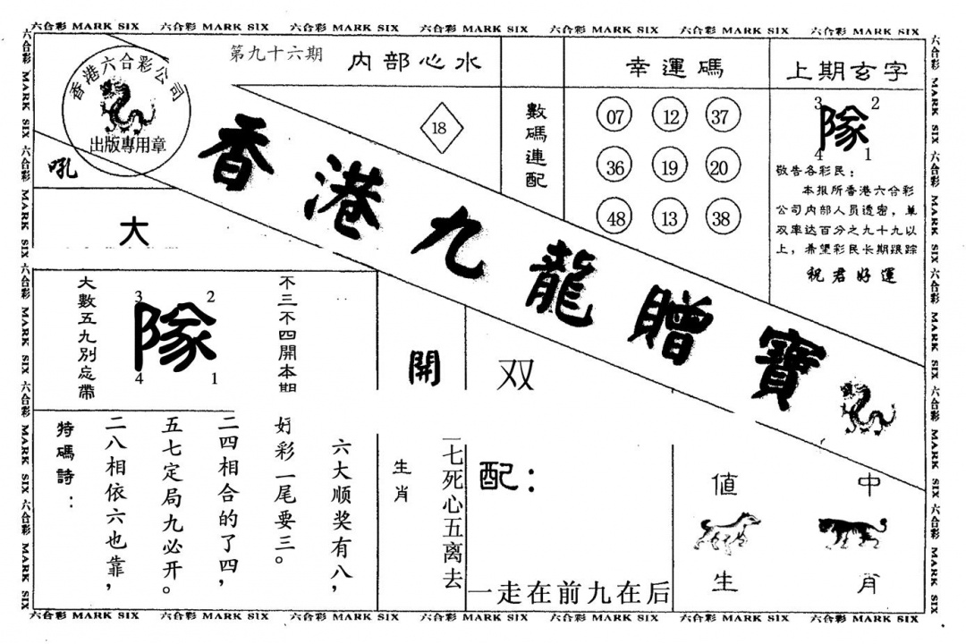 六合彩096期九龙赠宝(黑白)
