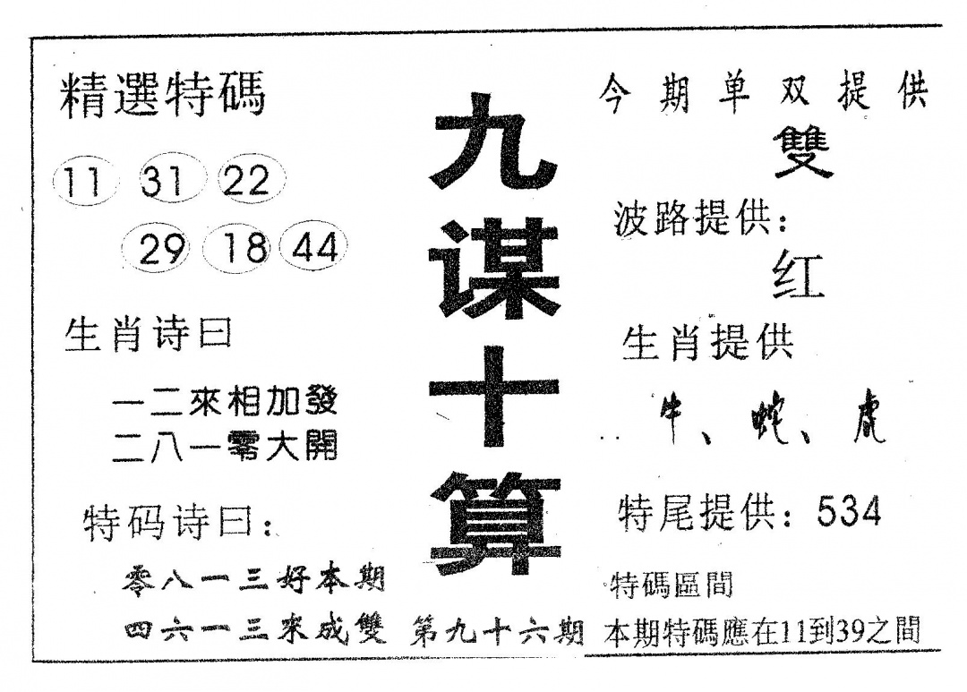 六合彩096期九谋十算(黑白)
