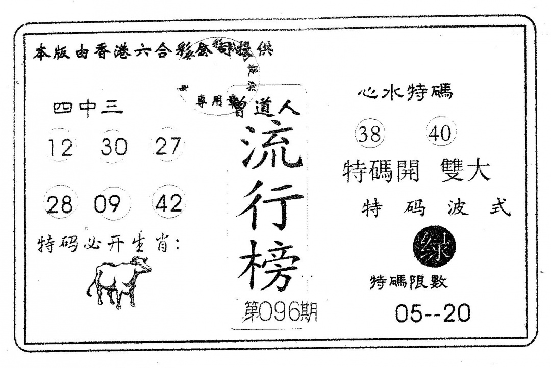 六合彩096期流行榜(黑白)