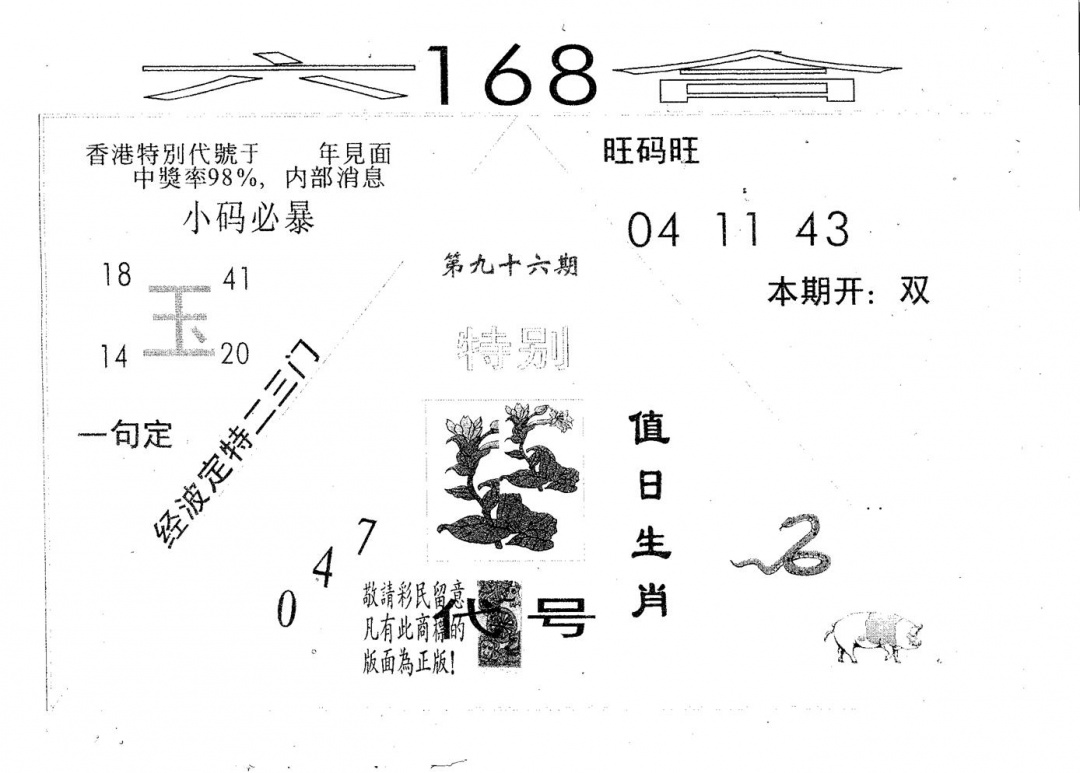 六合彩096期六合168(黑白)