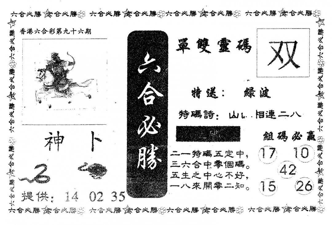 六合彩096期六合必胜(黑白)