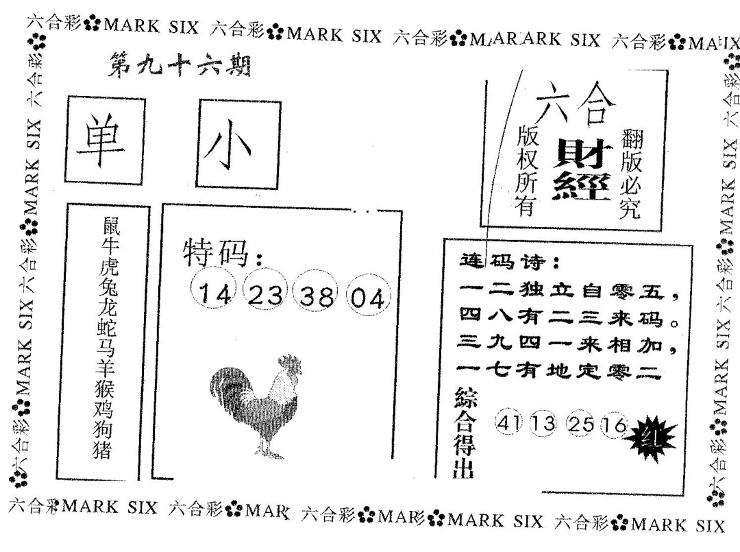 六合彩096期六合财经(黑白)