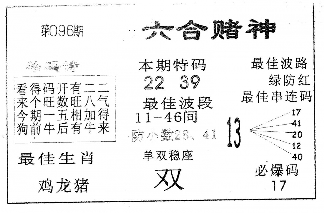 六合彩096期六合赌神(黑白)