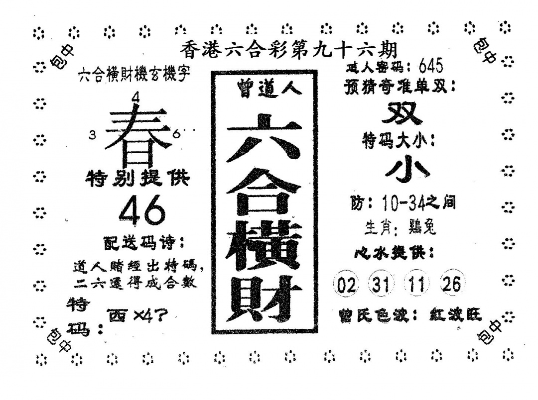 六合彩096期六合横财(黑白)