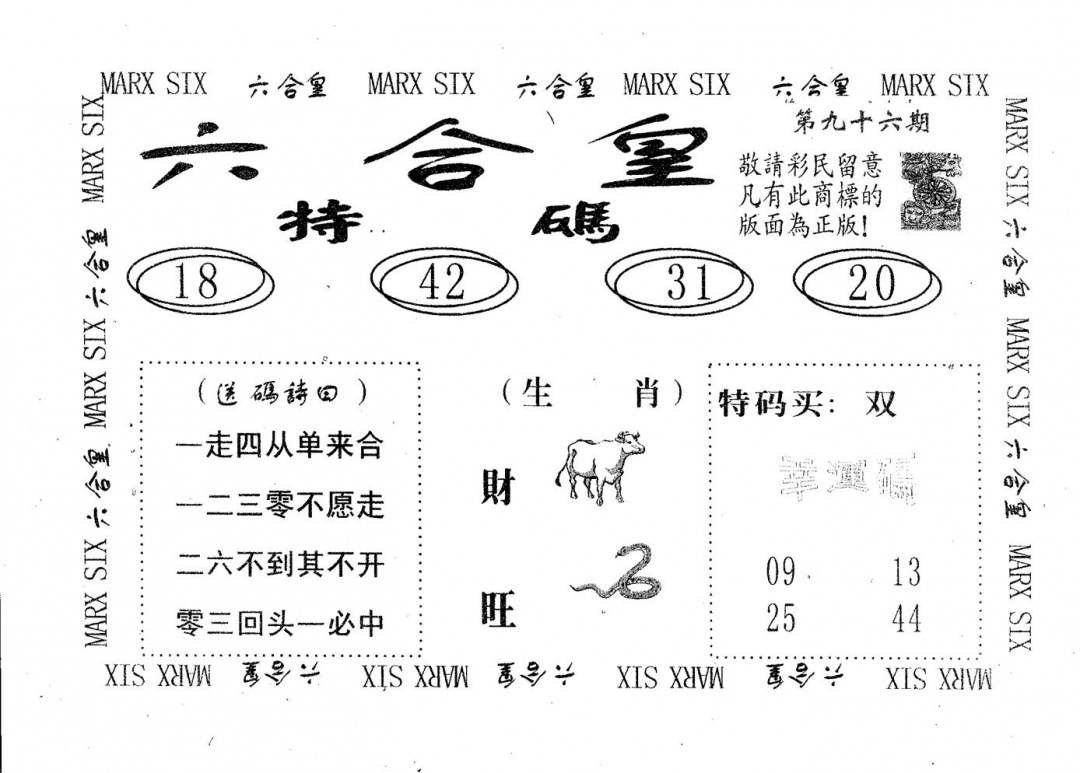 六合彩096期六合皇(黑白)
