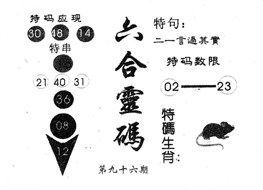 六合彩096期六合灵码(黑白)
