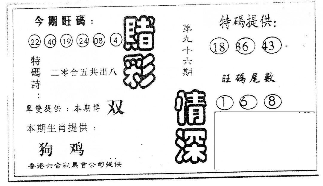 六合彩096期赌彩情深A(黑白)