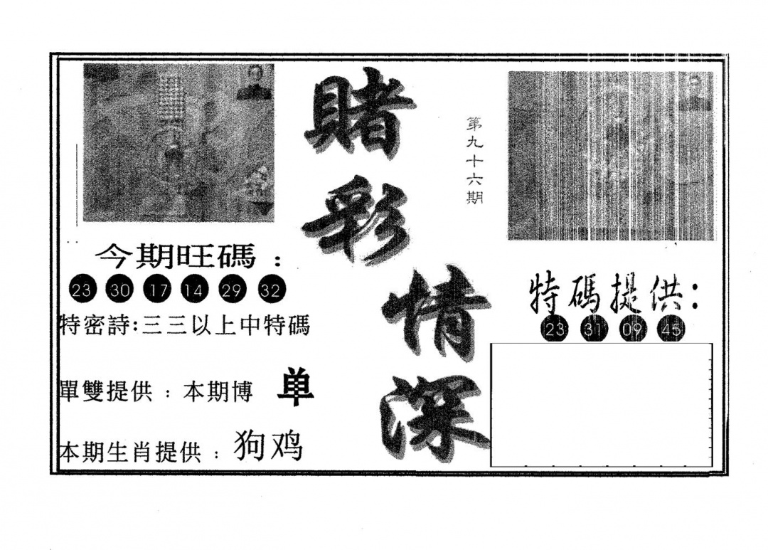 六合彩096期赌彩情深B(黑白)