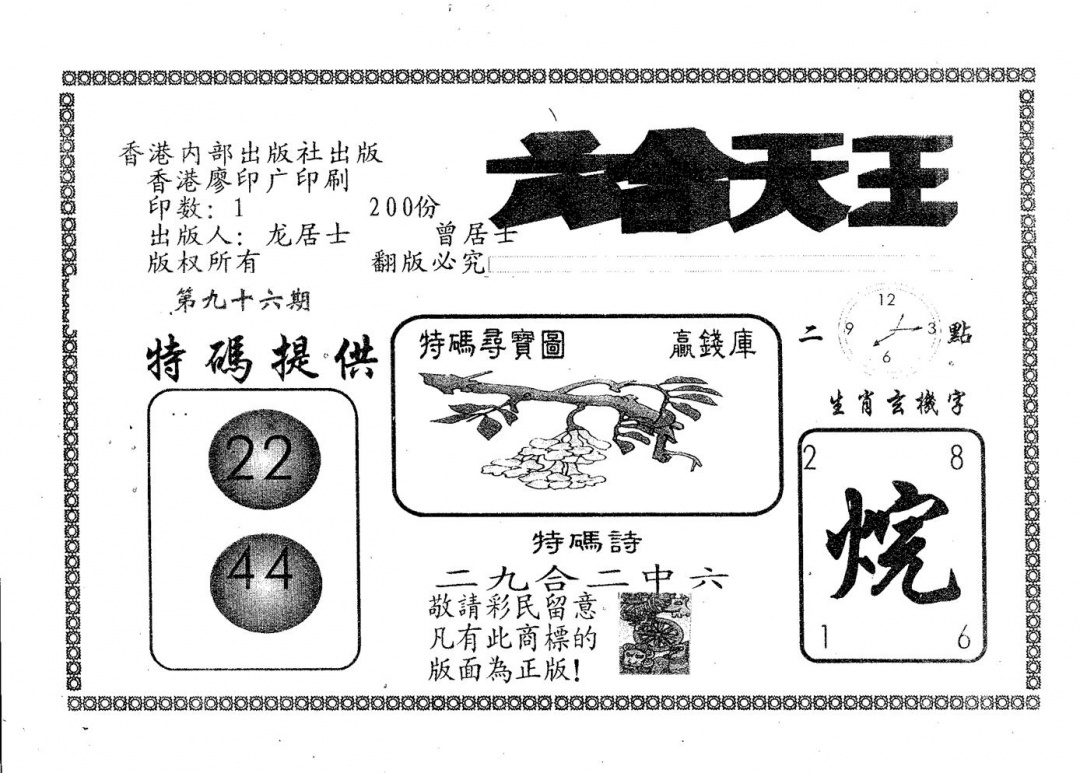 六合彩096期六合天王(黑白)