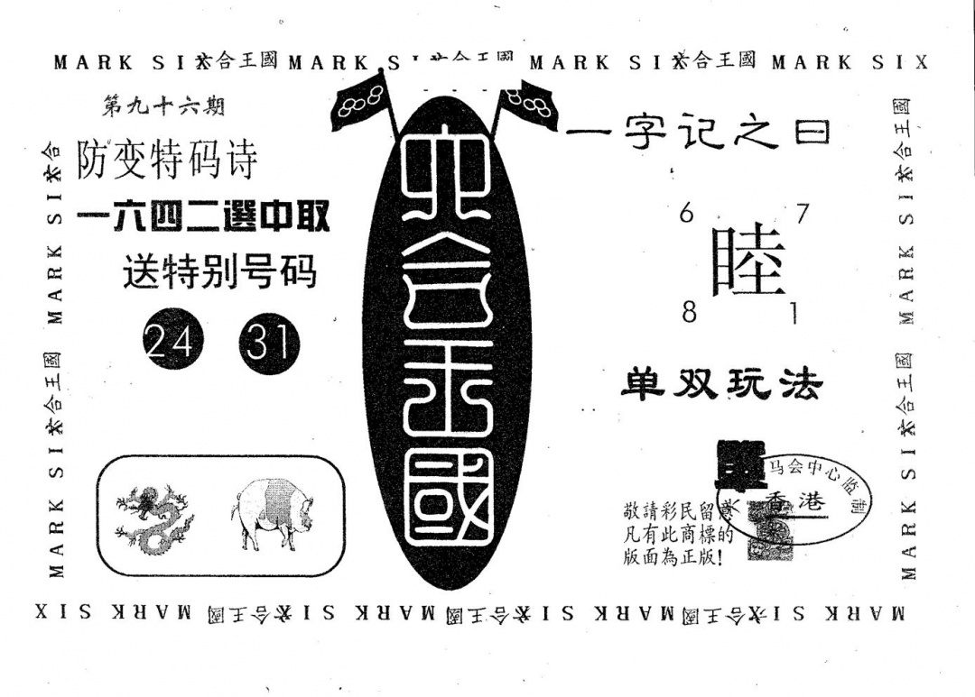 六合彩096期六合王国(黑白)