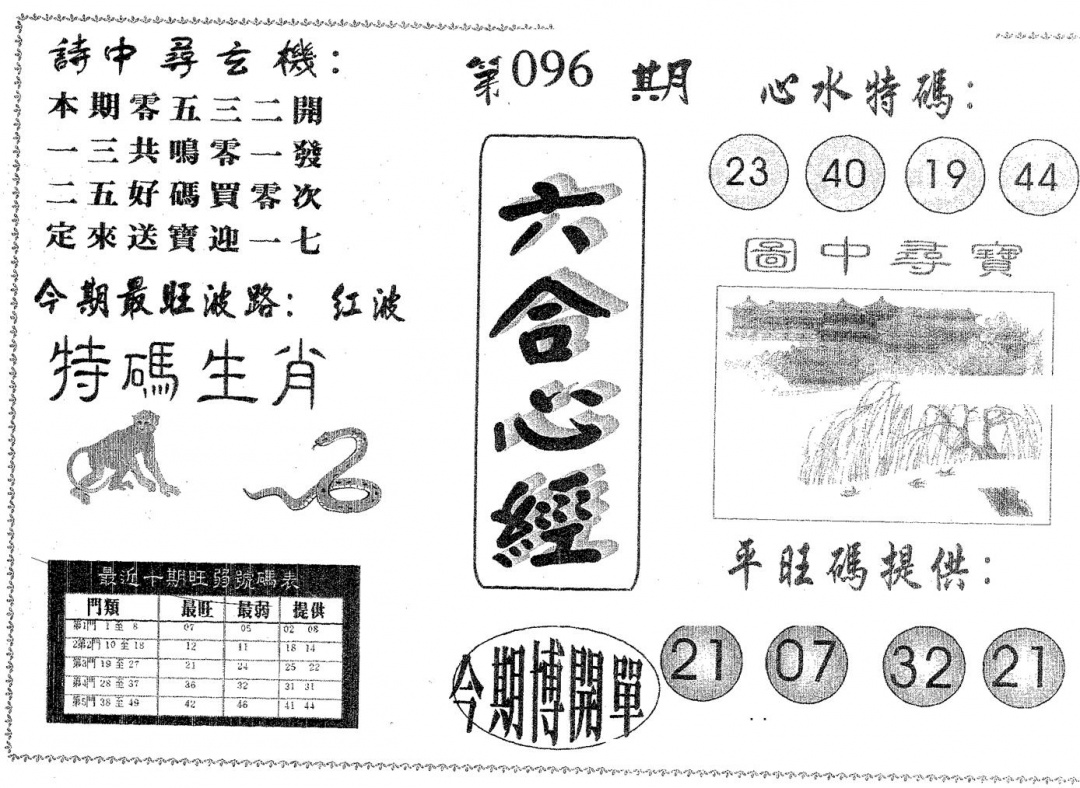 六合彩096期六合心经(黑白)