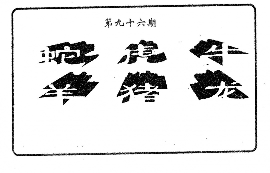 六合彩096期六肖中特(黑白)