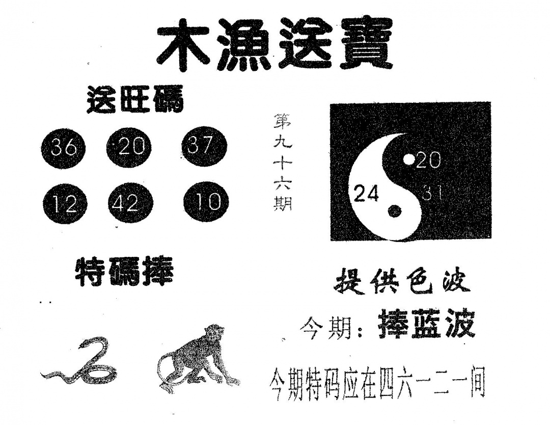 六合彩096期木渔送宝(黑白)