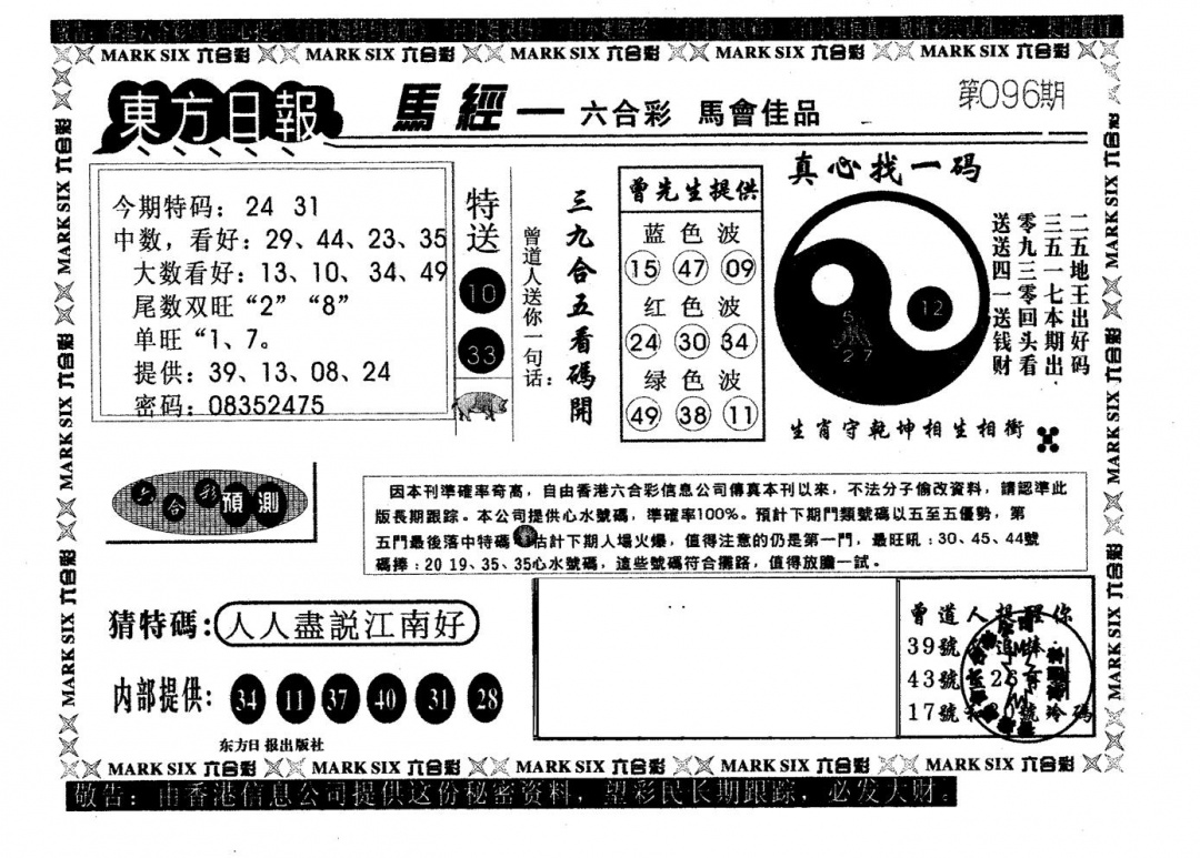 六合彩096期东方日报A(黑白)