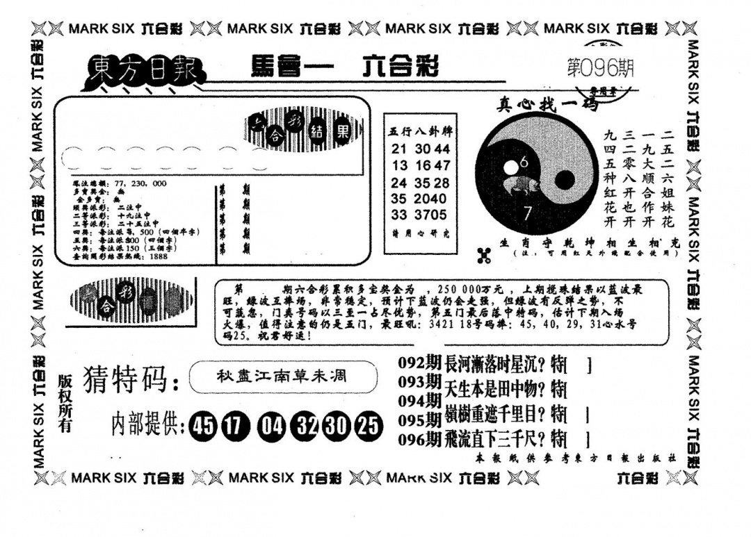 六合彩096期东方日报B(黑白)