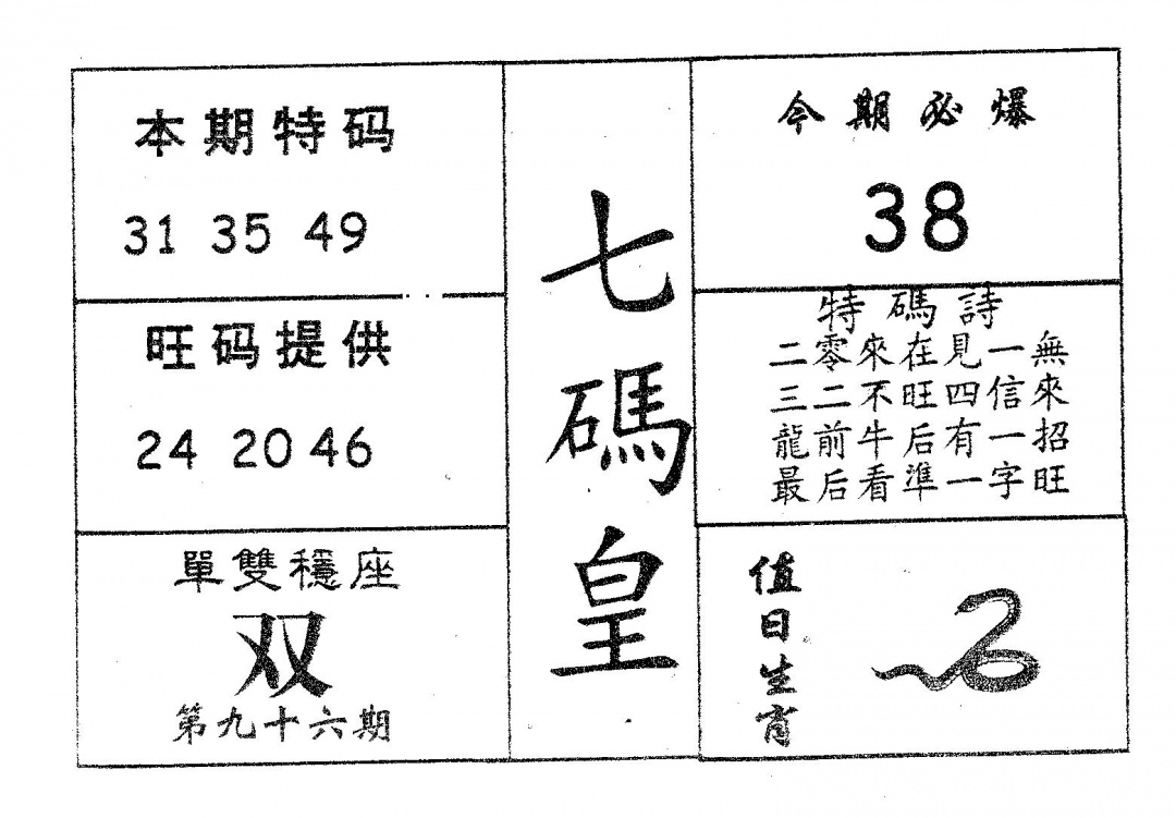 六合彩096期七码皇(黑白)